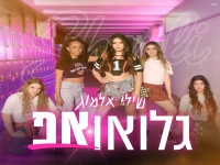 שילי אלמוג פורצת בסינגל בכורה - "גלואו אפ"