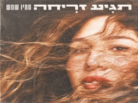 סתיו שמש בסינגל חדש - "תגיע זריחה"