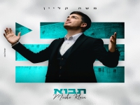 משה קליין בסינגל חדש - "תבוא"