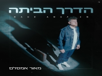 מאור אמסלם פורץ בסינגל בכורה - "הדרך הביתה"