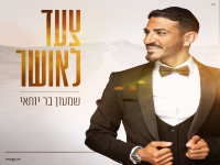 שמעון בר יוחאי בבלדת חופות מרגשת - "צעד לאושר"
