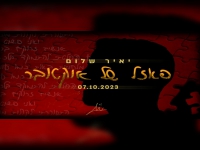 יאיר שלום בסינגל חדש - "פאזל של אוקטובר"