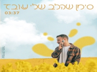 עמית מור בסינגל חדש - "סימן שהלב שלי עובד"