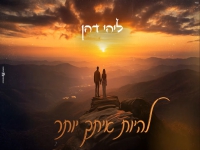 ליהי דהן פורצת בסינגל בכורה - "להיות איתך יותר"