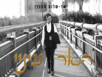 שר-שלום מהצרי בסינגל חדש - "האר עיניי"