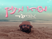 אביעד בסינגל חדש - "משהו מתוק"