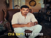 ליאם גולן בבלדה מרגשת - "מחכה בחדר"