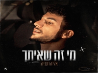 אליה חנניה פורץ בסינגל בכורה - "מי זה שאיתך"