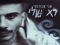 אבי אבורומי בבלדה מרגשת - "לא שלי"
