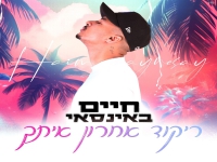 חיים באינסאי פורץ בסינגל בכורה- "ריקוד אחרון איתך"