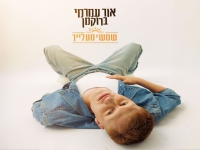אור עמרמי ברוקמן בסינגל חדש - "שמש מעלייך"