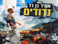 אמיר בן גל בסינגל חדש - "נדודים"