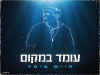 חיים ציפל בסינגל חדש - "עומד במקום"