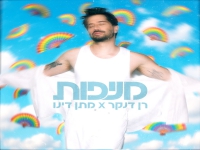 רן דנקר & מתן דינו בדואט - "מניפות"