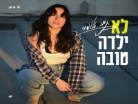 תמר אופיר בסינגל חדש - "לא ילדה טובה"