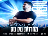 רון דבוש בחפלה - "מחרוזת טק טק 2025"
