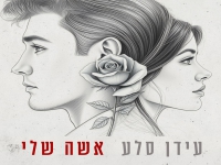עידן סלע בבלדה מרגשת - "אישה שלי"