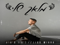 ליאור מיארה בבלדה מרגשת - "מלאך שלי"