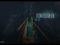 מור עטר בקאבר מחודש - "אם את כבר הולכת"