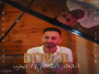 גל שלום בקאבר מחודש - "הבחור הביישן על פסנתר"