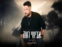 אבישי רווה בקאבר מחודש - "הצייר"