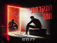 ירין פרחן בקאבר מחודש - "התקדמתי ממך"