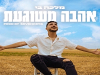 מלכה בי בסינגל חדש - "אהבה משוגעת"