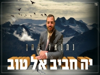 נתנאל כהן בסינגל חדש - "יה חביב אל טוב"