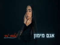 אגם מימון פורצת בסינגל בכורה - "מאוחר מידי"