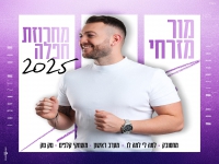מור מזרחי בחפלה - "מחרוזת חפלה 2025"