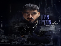 אילון אלקיים בבלדה מרגשת - "בסוף נשברתי"