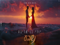 יוני בן אדיבה בקאבר מחודש - "נשבע"