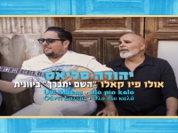 יהודה סליאס השם יתברך ביוונית - "אולו פיו קאלו"