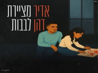 אדיר דהן בקאבר מחודש - "מציירת לבבות"