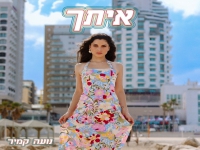נועה קמיר בסינגל חדש - "איתך"