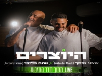 היוצרים לייב חדר החזרות - "שאני איתך & אתה בליבי"