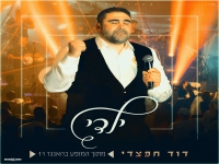 דוד חפצדי לייב האנגר 11 2025 - "ילדי"