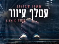 ששון שאולוב לייב היכל מנורה 2025 - "עטלף עיוור"