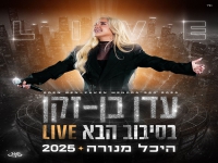 עדן בן זקן לייב היכל מנורה 2025 - "בסיבוב הבא"