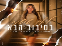 ליאם שושנה בקאבר מחודש - "בסיבוב הבא"