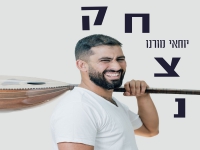 יוחאי מורנו בסינגל חדש - "נצחק"