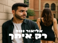 אליאור נונה בסינגל חדש - "רק איתך"