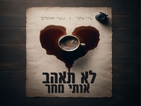 נועה אמסלם מארחת את עידו שקד - "לא תאהב אותי מחר"