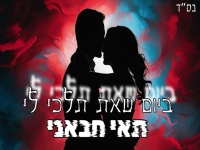 תאי חבאני בסינגל חדש - "ביום שאת תלכי לי"