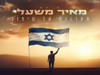 מאיר משעלי באמונה וחיזוק - "מחרוזת אל תיפול 2025"