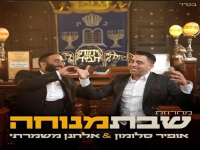 אופיר סלומון & אלחנן משמרתי - "מחרוזת שבת מנוחה"