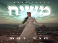 הגר יפת בסינגל חדש - "משיח"