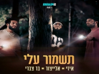 אלייצור & איזי & בר צברי בסינגל חדש - "תשמור עלי"
