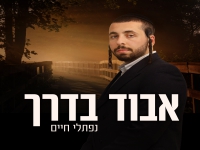נפתלי חיים פורץ בסינגל בכורה - "אבוד בדרך"