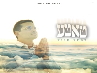 רפאל מלול בסינגל חדש - "טאטע"